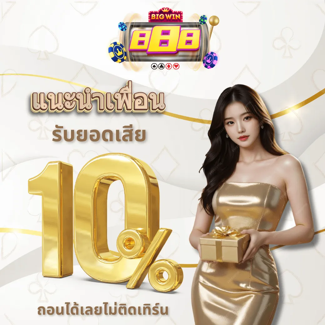 โปรโมชั่น04 By big 888
