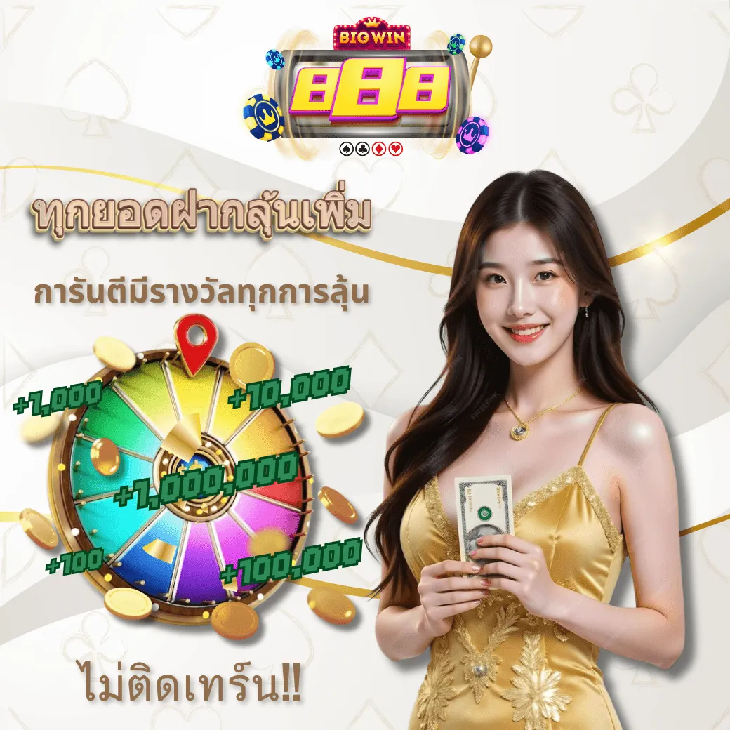 โปรโมชั่น02 By big 888